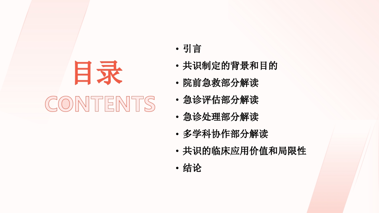 颅脑损伤院前与急诊诊治(2025版)中国专家共识解读PPT课件