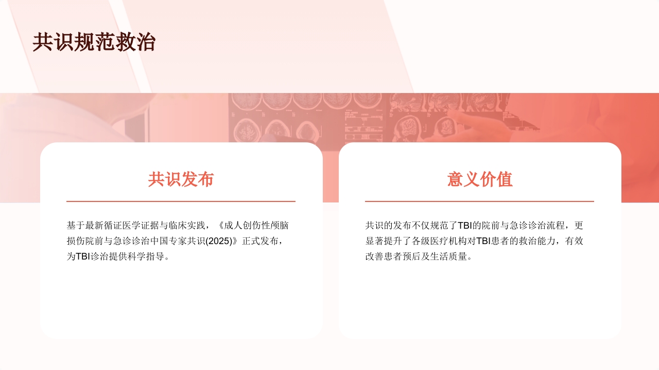 颅脑损伤院前与急诊诊治(2025版)中国专家共识解读PPT课件