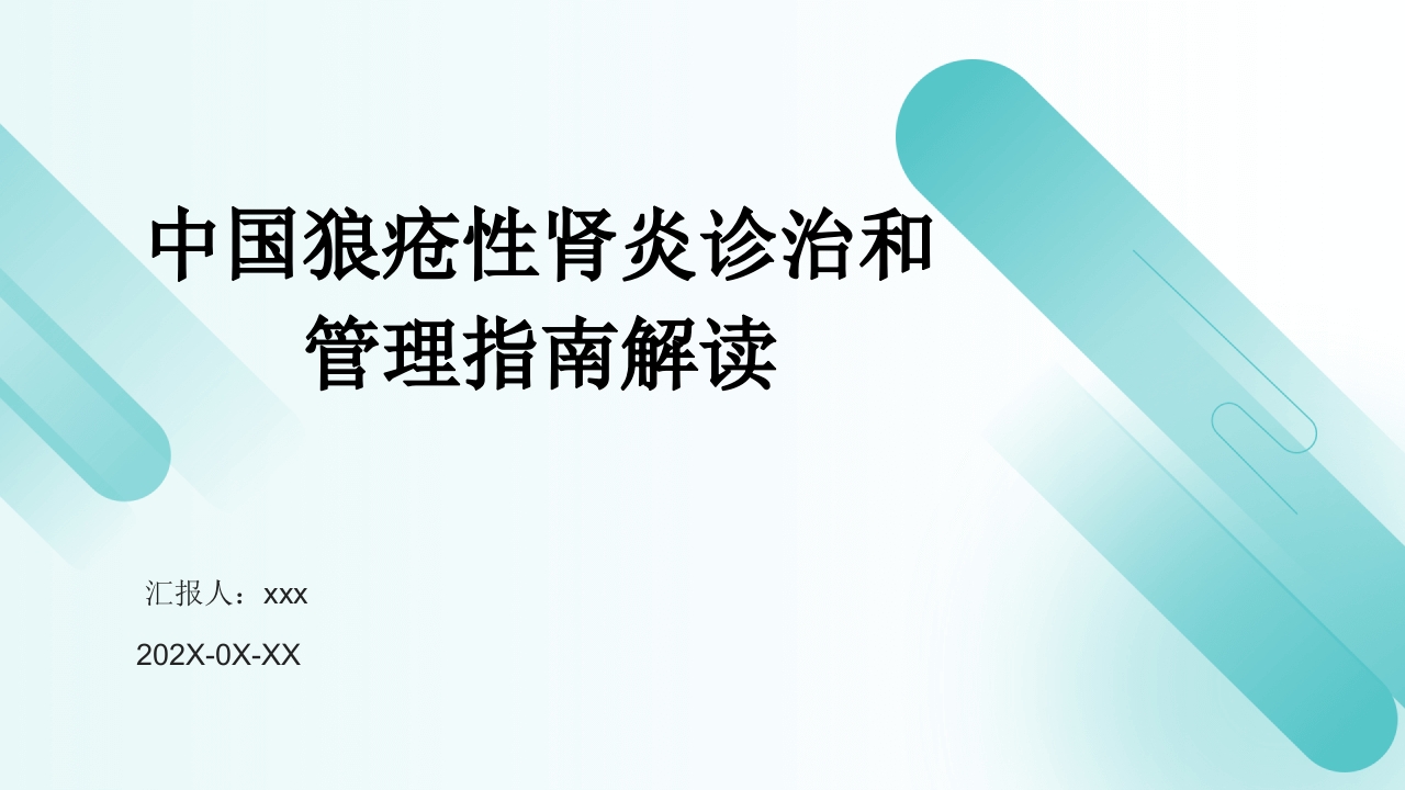中国狼疮性肾炎诊治和管理指南解读PPT课件