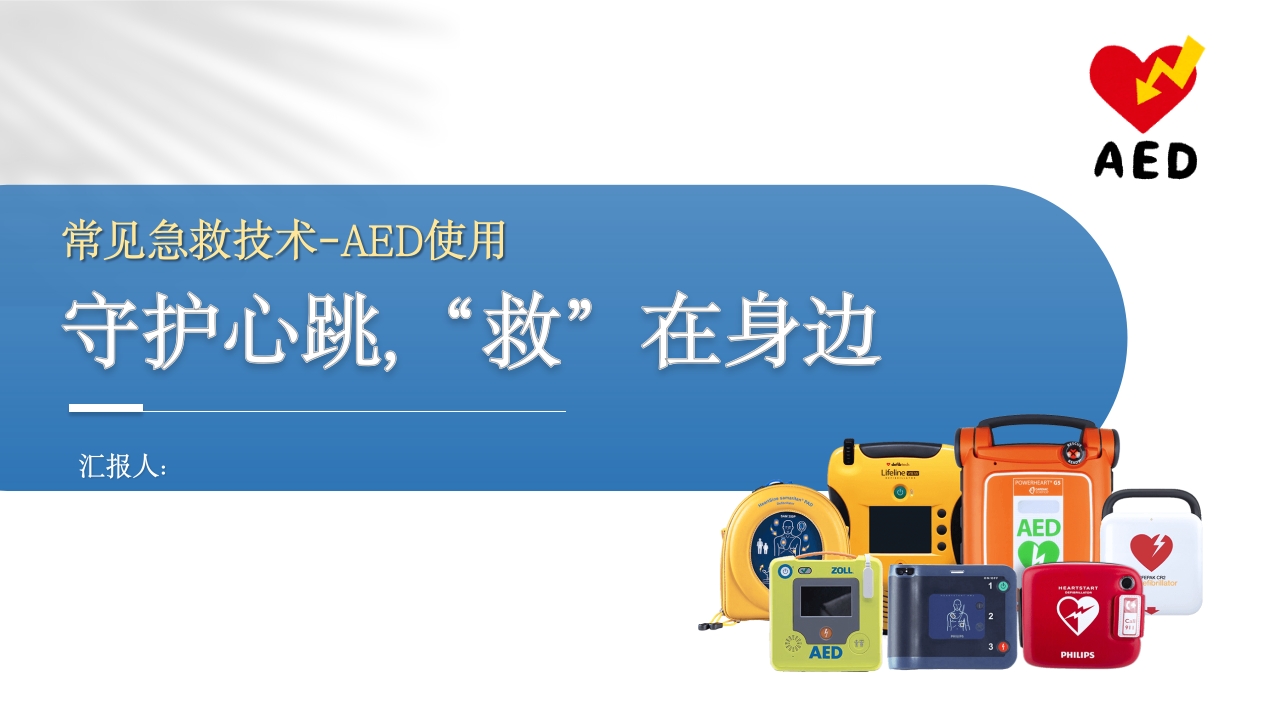 AED使用--守护心跳,“救”在身边