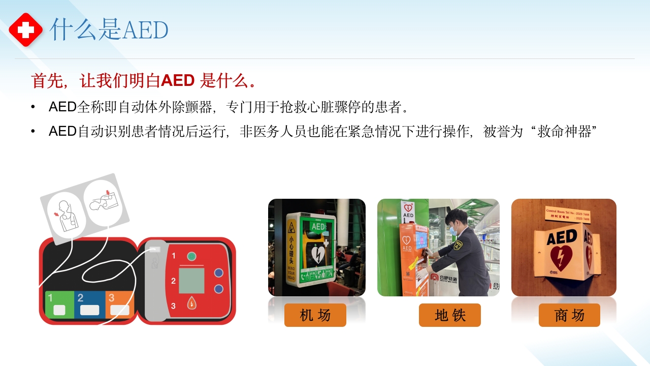 AED使用--守护心跳,“救”在身边