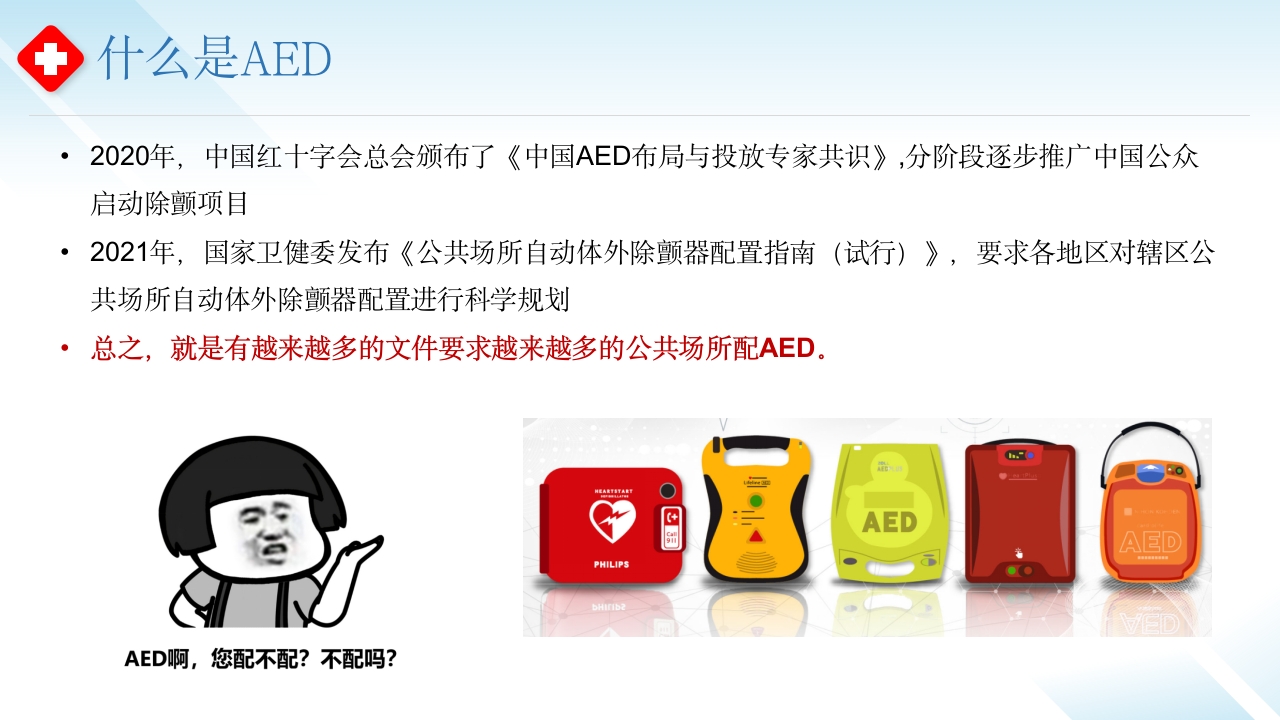 AED使用--守护心跳,“救”在身边