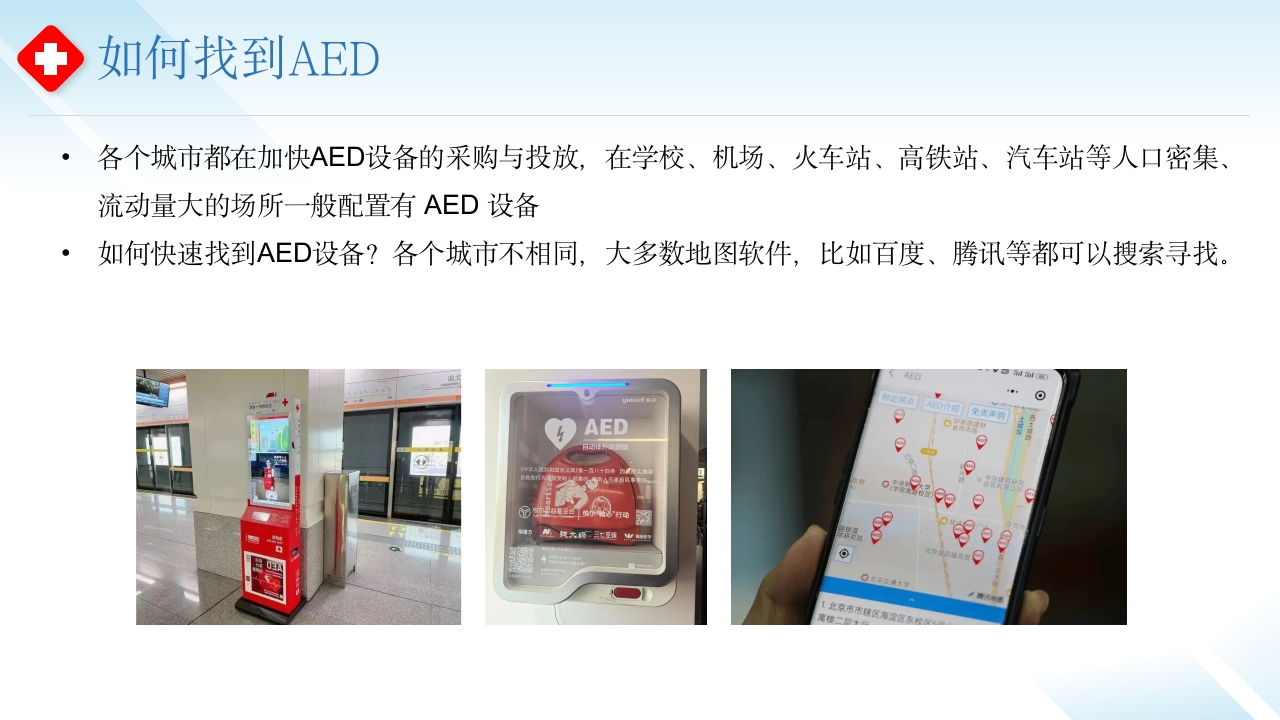 AED使用--守护心跳,“救”在身边