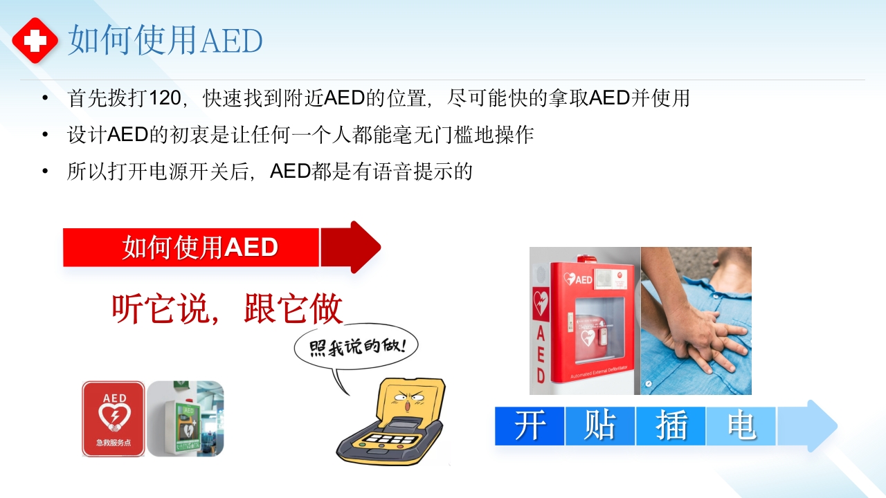 AED使用--守护心跳,“救”在身边