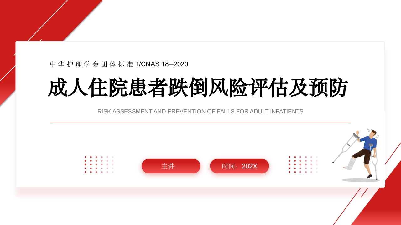 成人住院患者跌倒风险评估及预防-中华护理学会团体标准