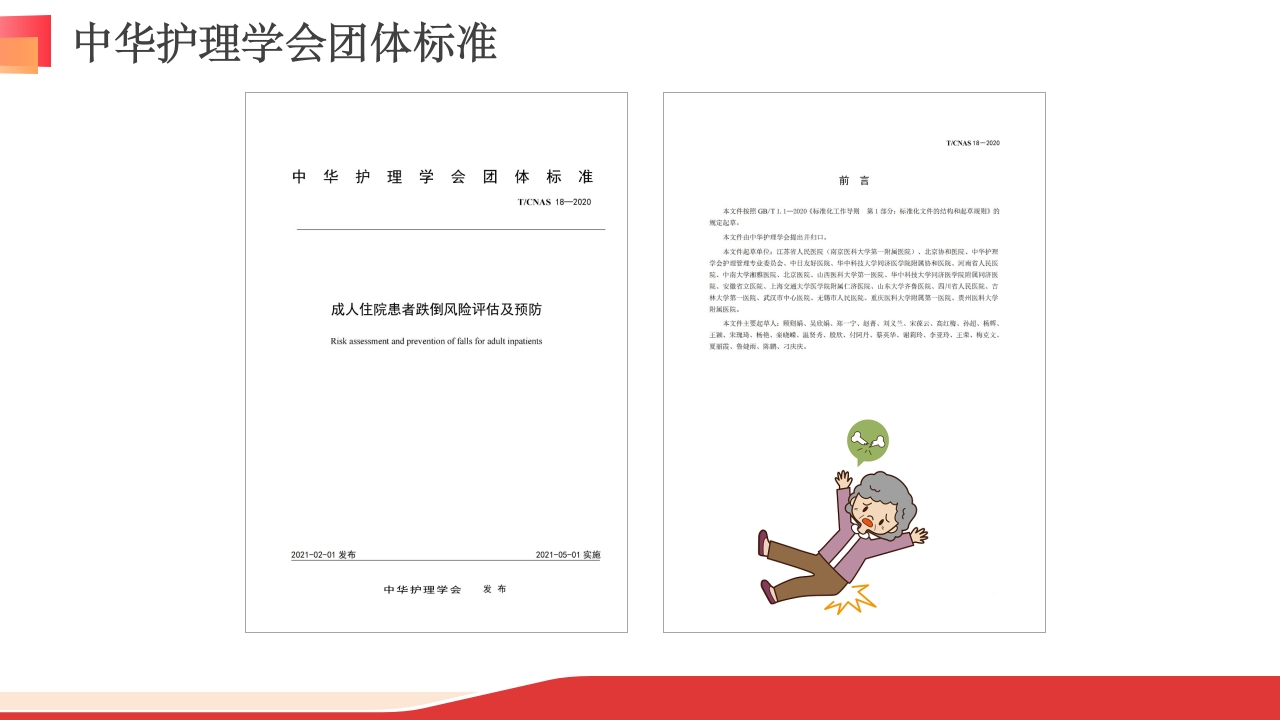 成人住院患者跌倒风险评估及预防-中华护理学会团体标准
