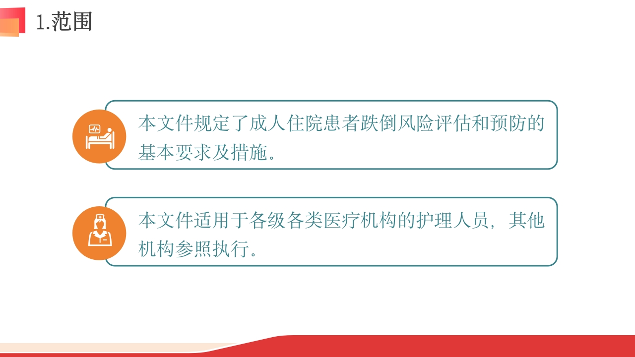 成人住院患者跌倒风险评估及预防-中华护理学会团体标准