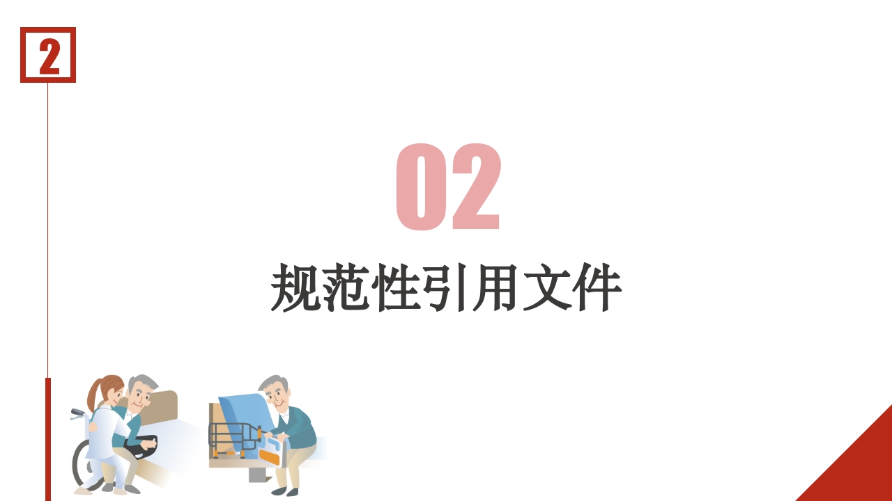成人住院患者跌倒风险评估及预防-中华护理学会团体标准