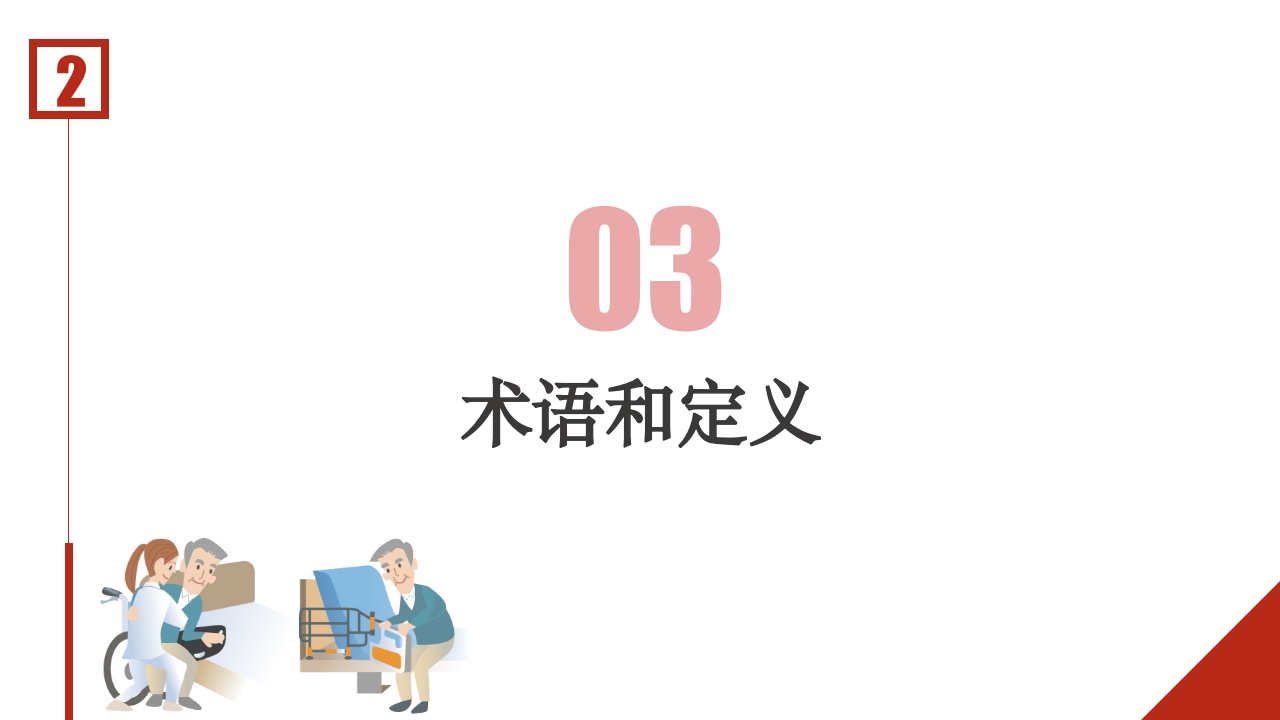 成人住院患者跌倒风险评估及预防-中华护理学会团体标准