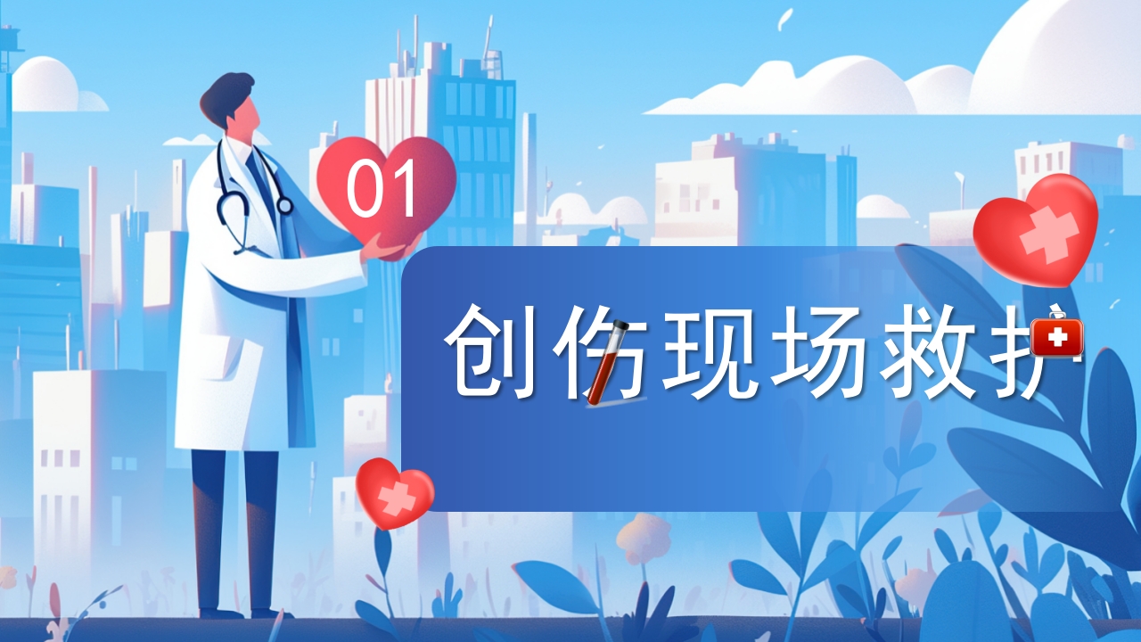 创伤急救知识培训课件