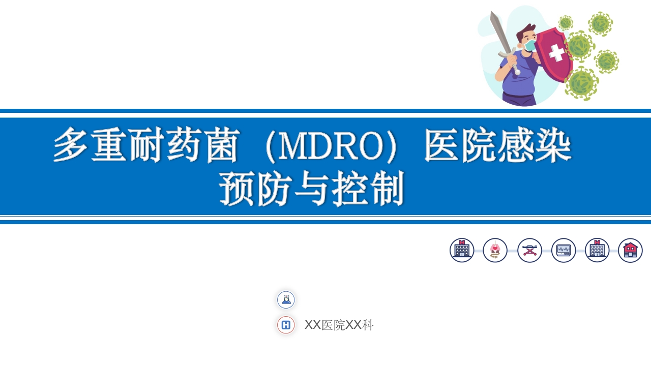 多重耐药菌（MDRO）医院感染预防与控制