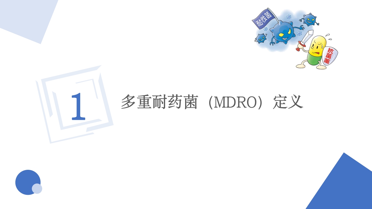 多重耐药菌（MDRO）医院感染预防与控制