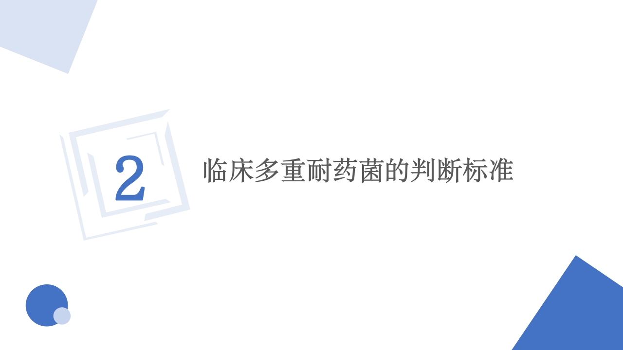 多重耐药菌（MDRO）医院感染预防与控制