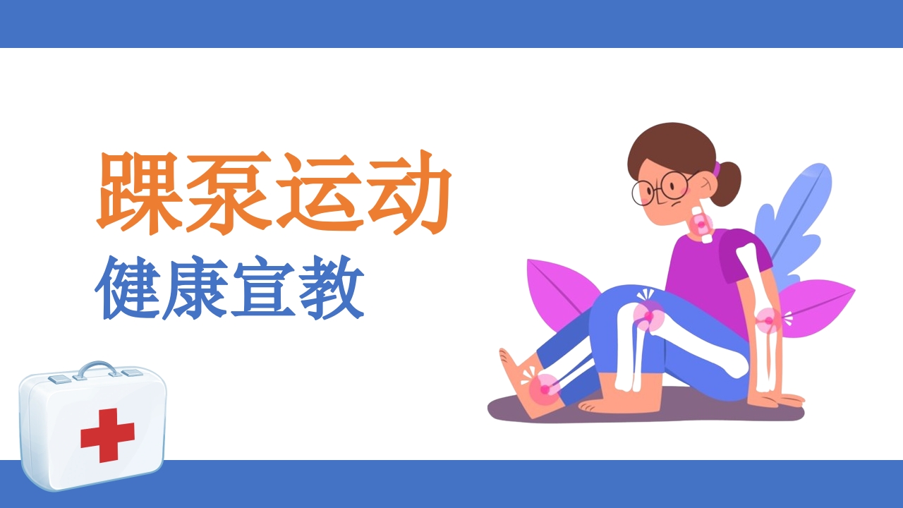 踝泵运动健康宣教