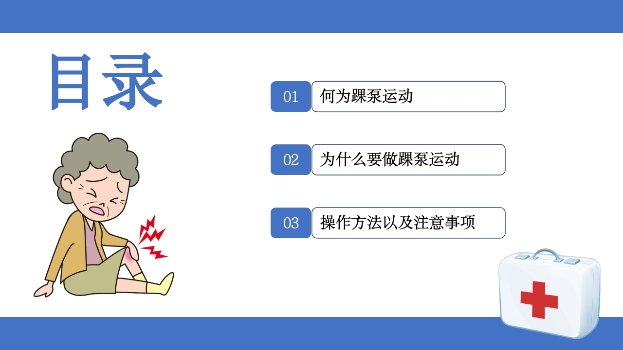 踝泵运动健康宣教