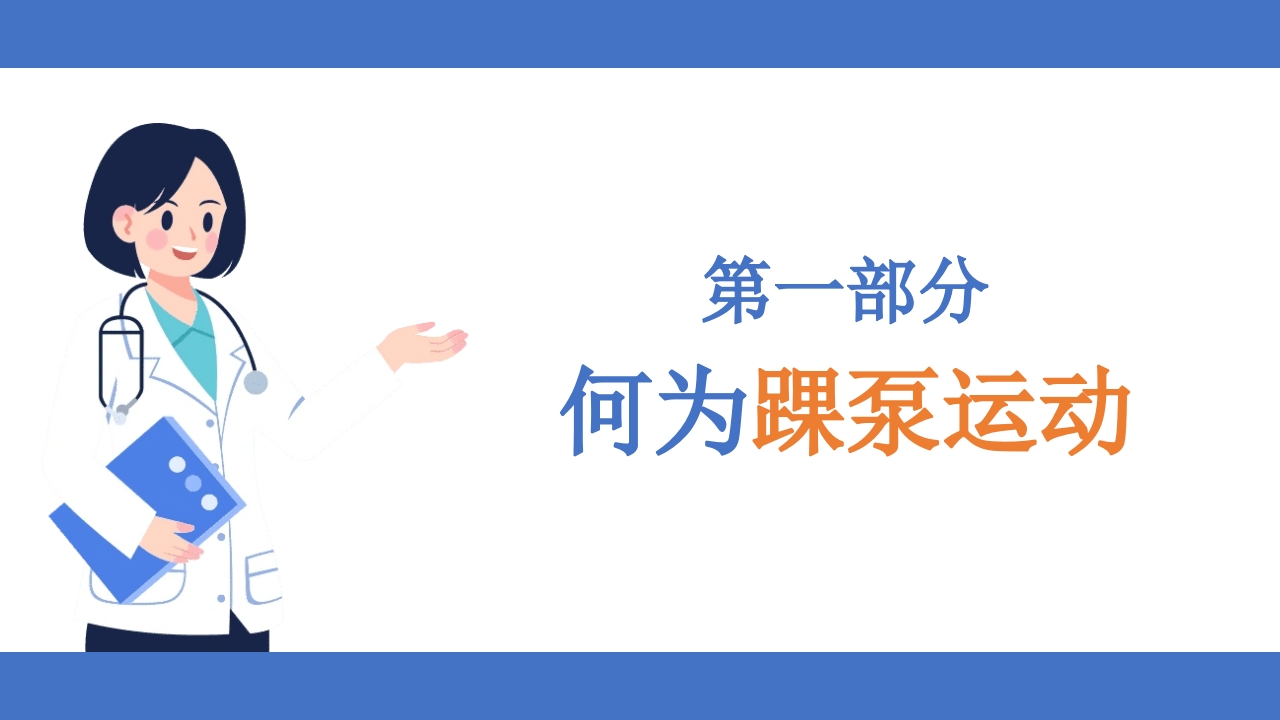 踝泵运动健康宣教