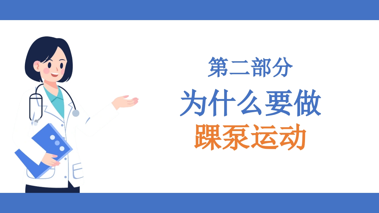 踝泵运动健康宣教