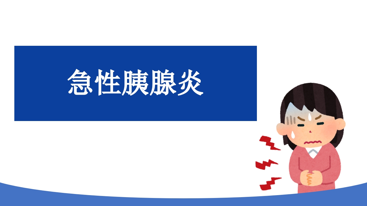急性胰腺炎相关知识