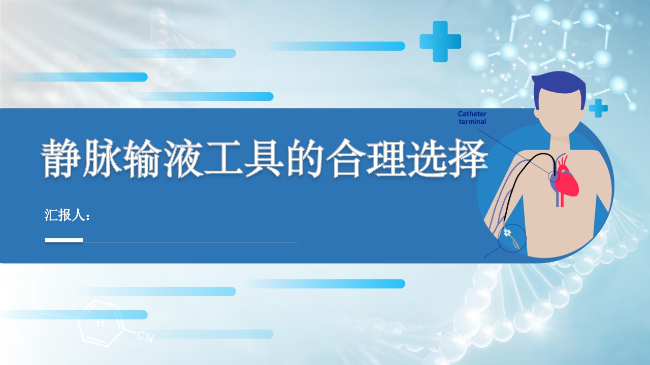 静脉输液工具的合理选择