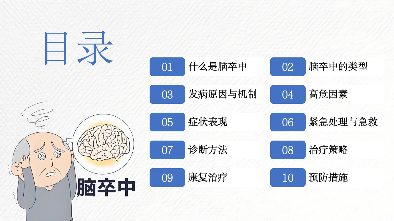 脑卒中相关知识