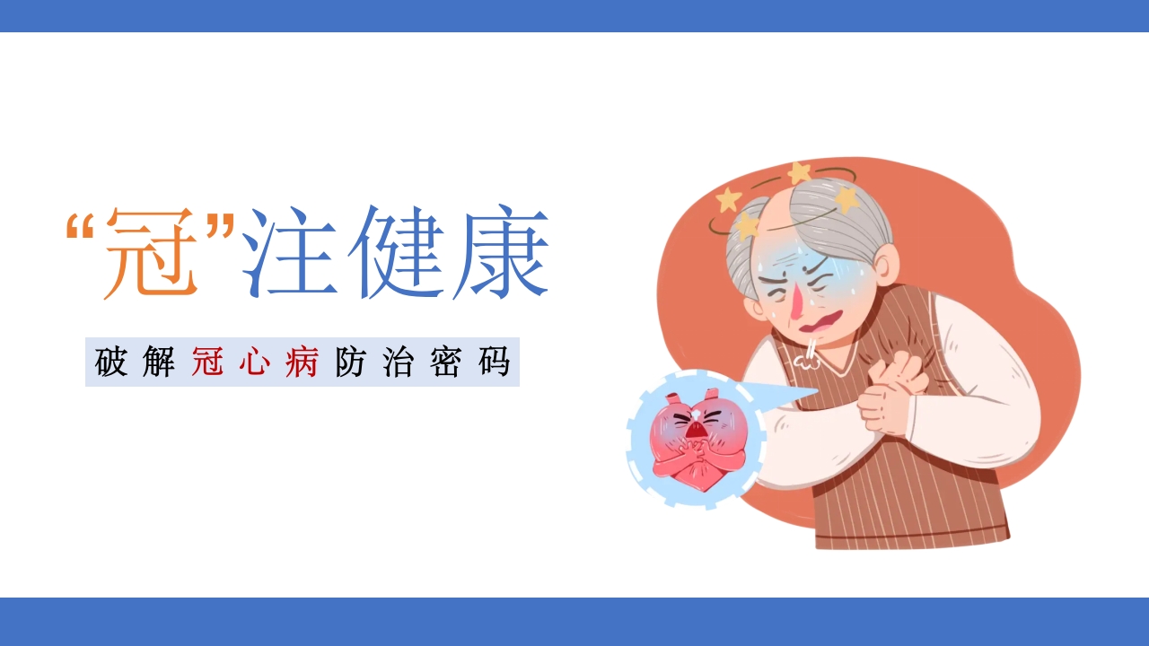 破解冠心病防治密码