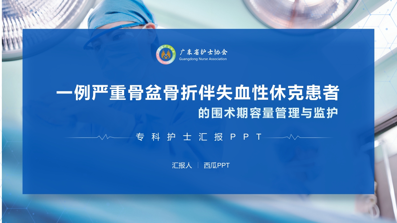 一例严重骨盆骨折伴失血性休克患者的围术期容量管理与监护