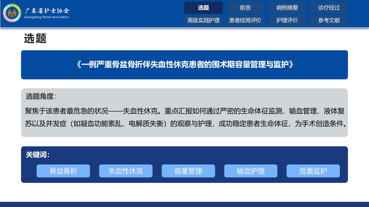 一例严重骨盆骨折伴失血性休克患者的围术期容量管理与监护