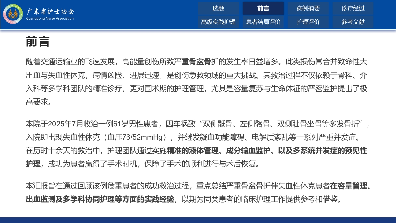 一例严重骨盆骨折伴失血性休克患者的围术期容量管理与监护