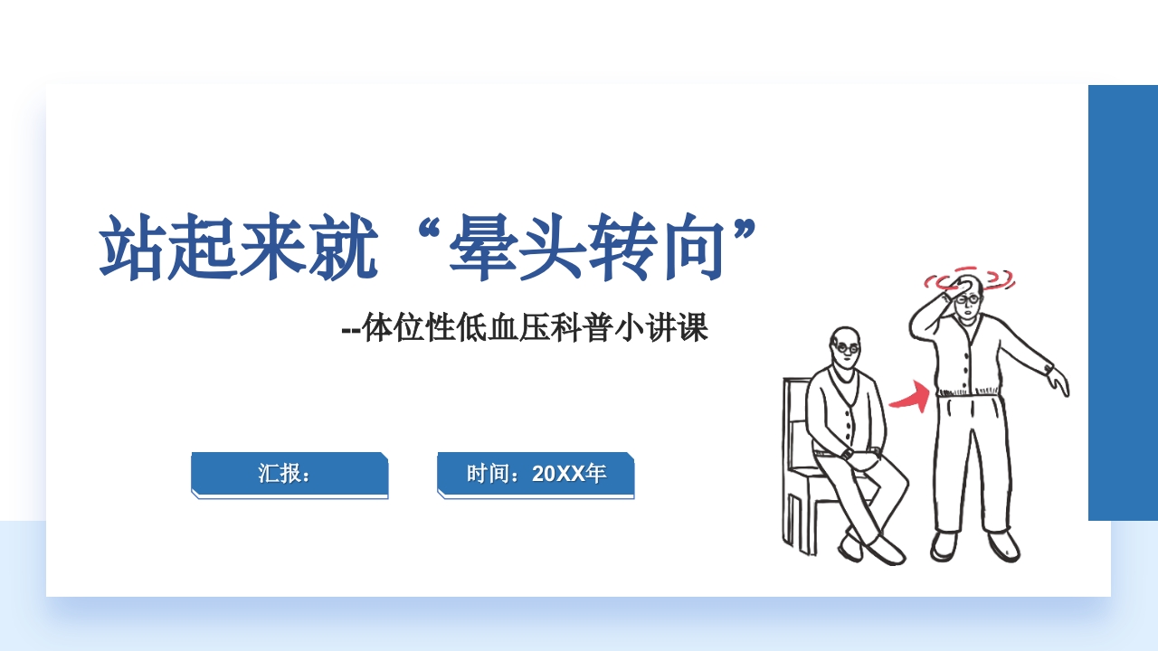 站起来就“晕头转向”-体位性低血压科普小讲课