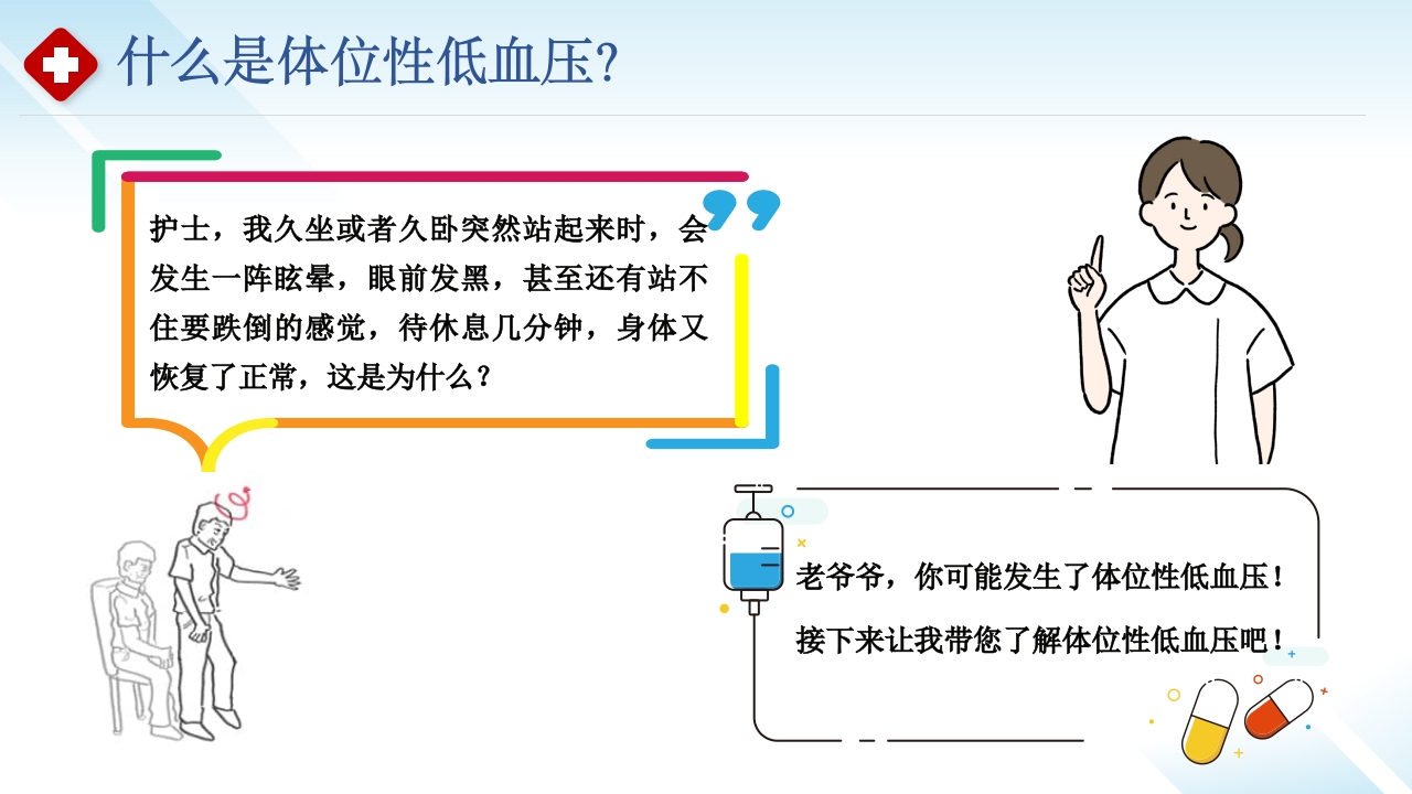 站起来就“晕头转向”-体位性低血压科普小讲课