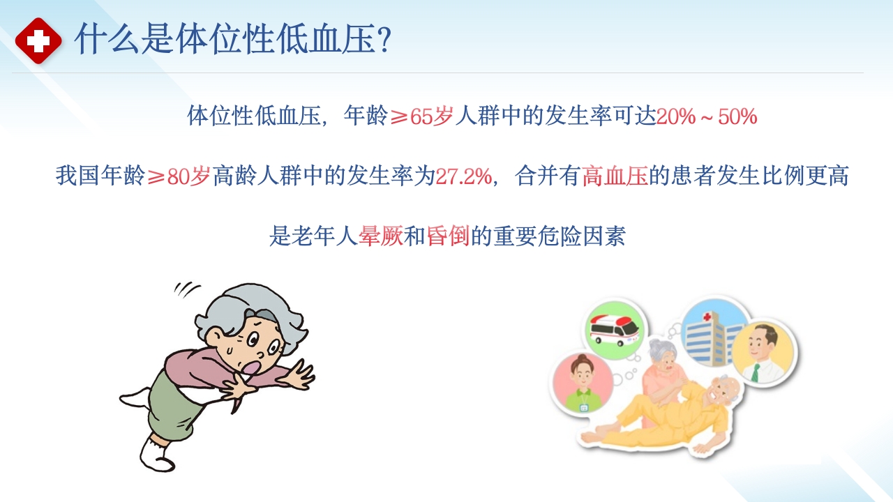 站起来就“晕头转向”-体位性低血压科普小讲课