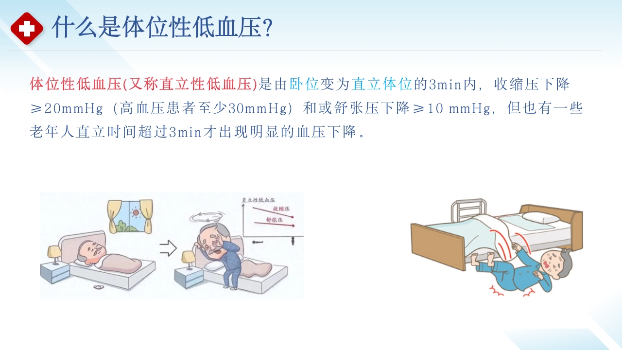 站起来就“晕头转向”-体位性低血压科普小讲课
