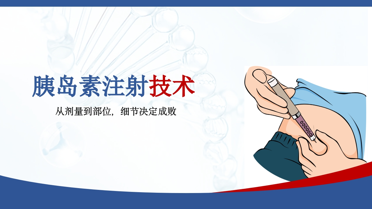 胰岛素注射