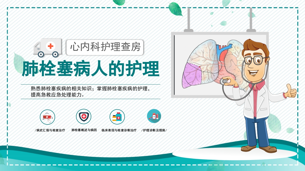 肺栓塞病人护理查房