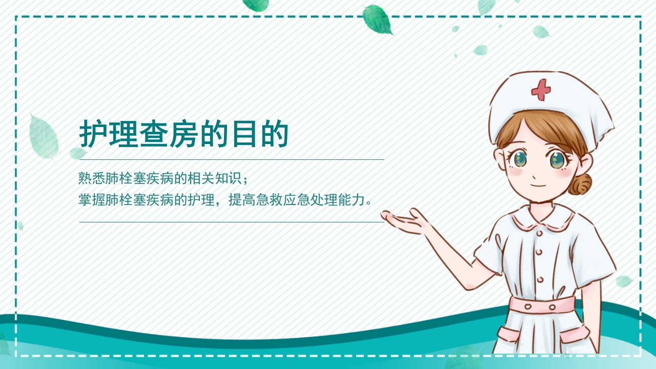 肺栓塞病人护理查房