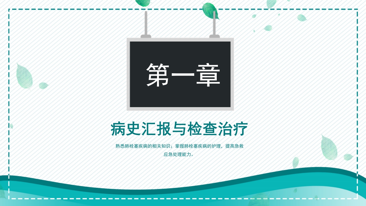 肺栓塞病人护理查房