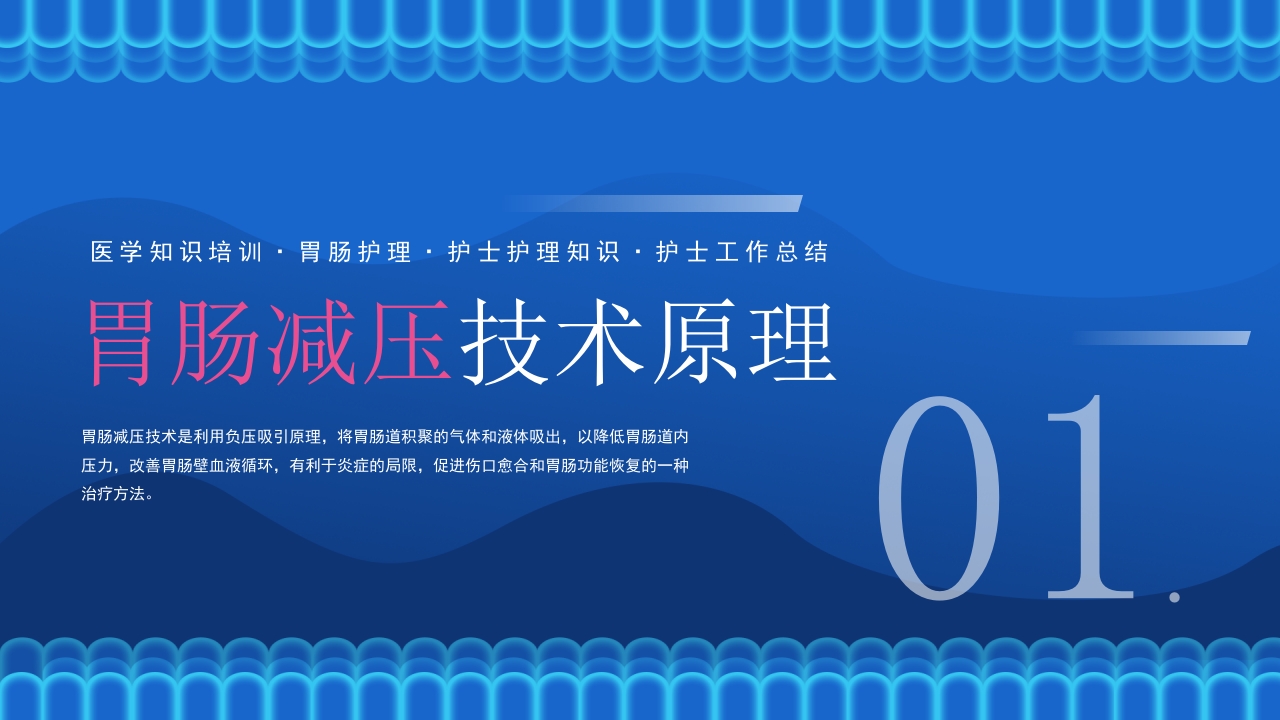 胃肠减压的护理