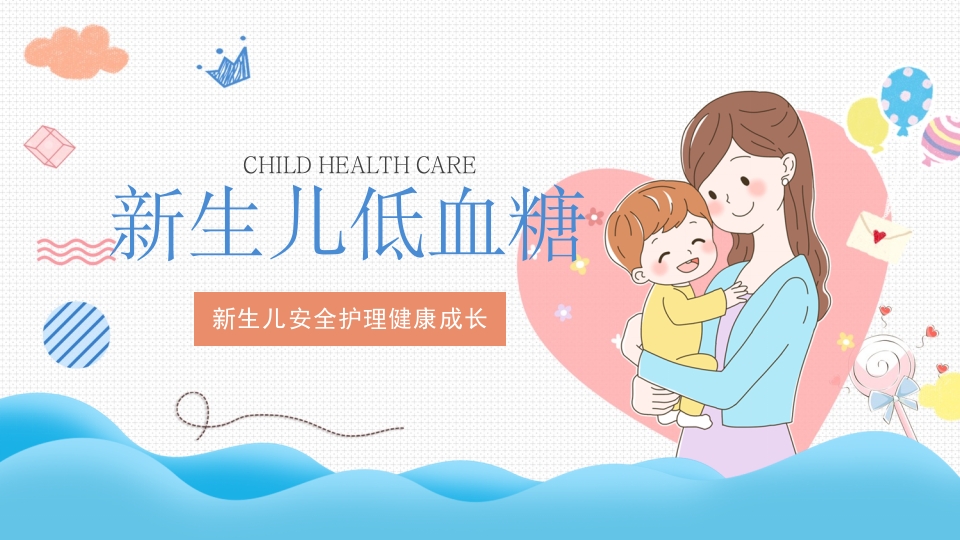 新生儿低血糖护理培训