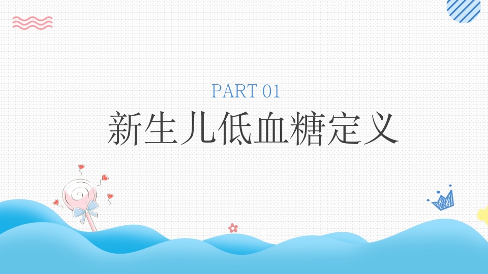 新生儿低血糖护理培训