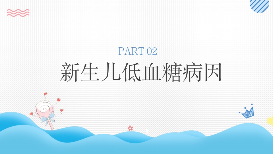 新生儿低血糖护理培训