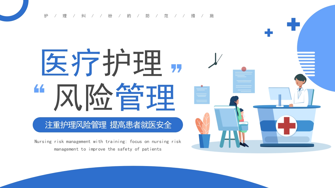 医疗护理风险管理