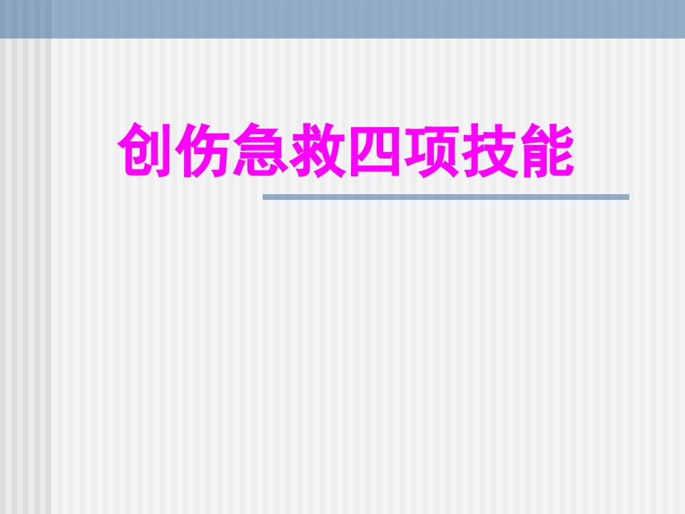 创伤急救四项技术【74页】