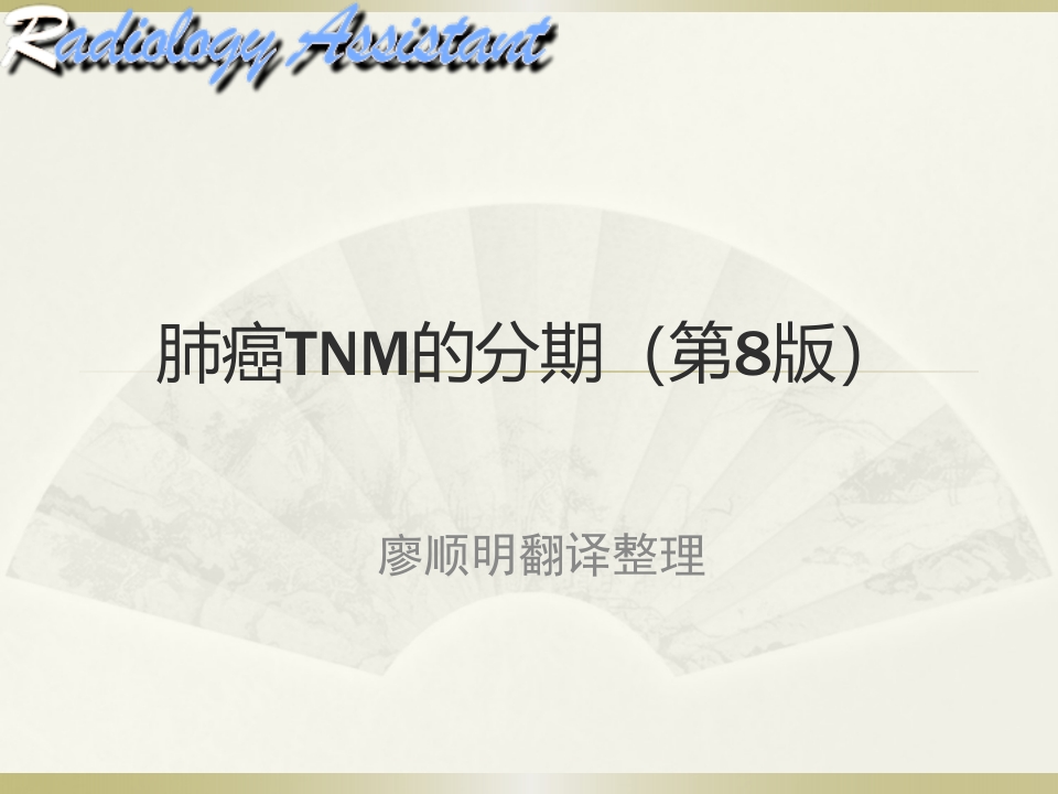 肺癌TNM的分期(第8版)【53页】