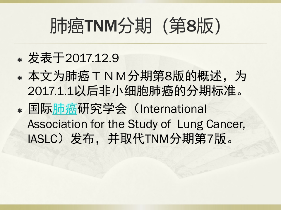 肺癌TNM的分期(第8版)【53页】