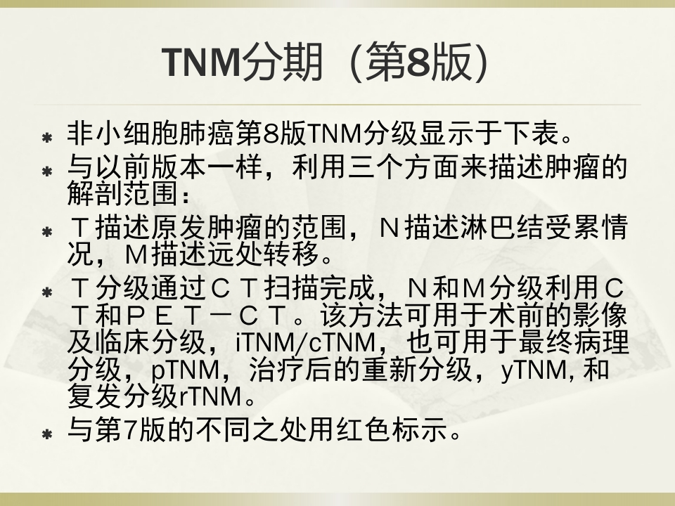 肺癌TNM的分期(第8版)【53页】