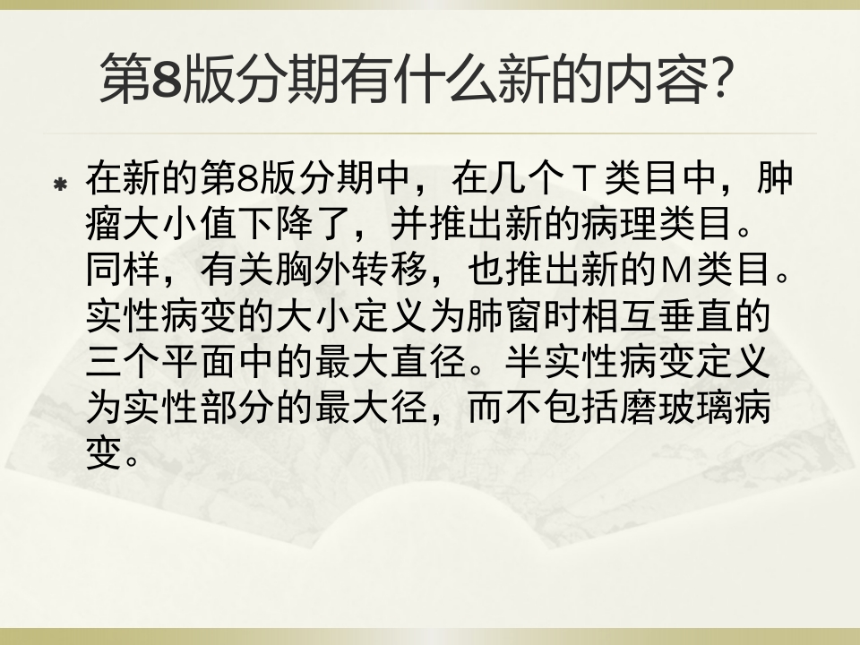 肺癌TNM的分期(第8版)【53页】