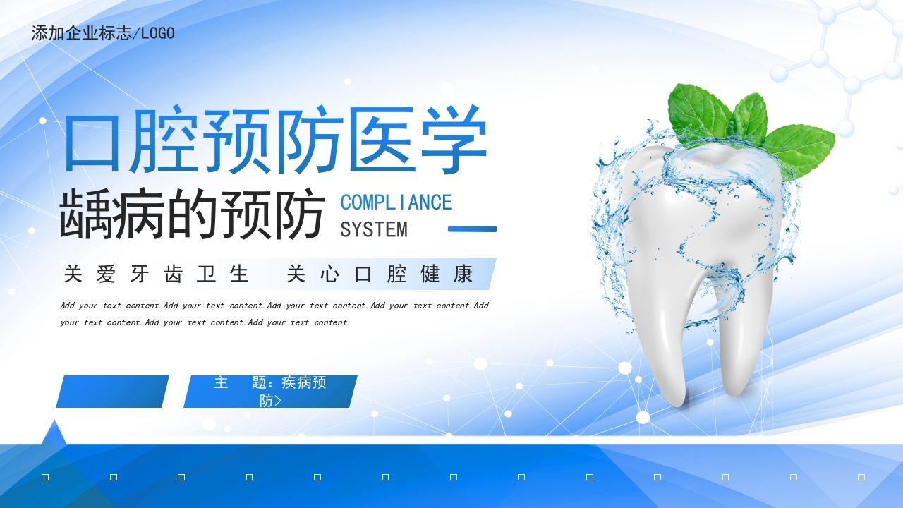 医疗口腔健康口腔预防医学龋病的预防