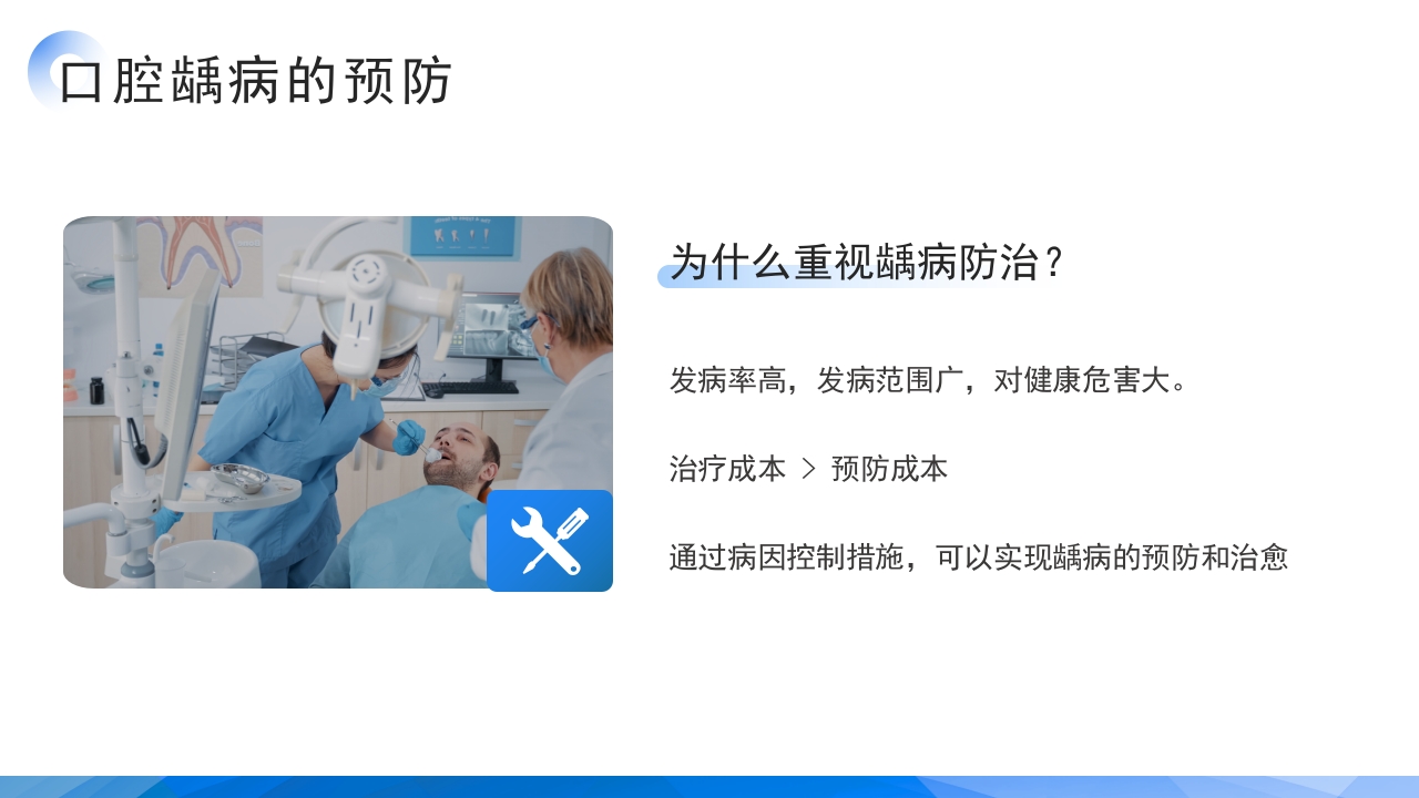 医疗口腔健康口腔预防医学龋病的预防