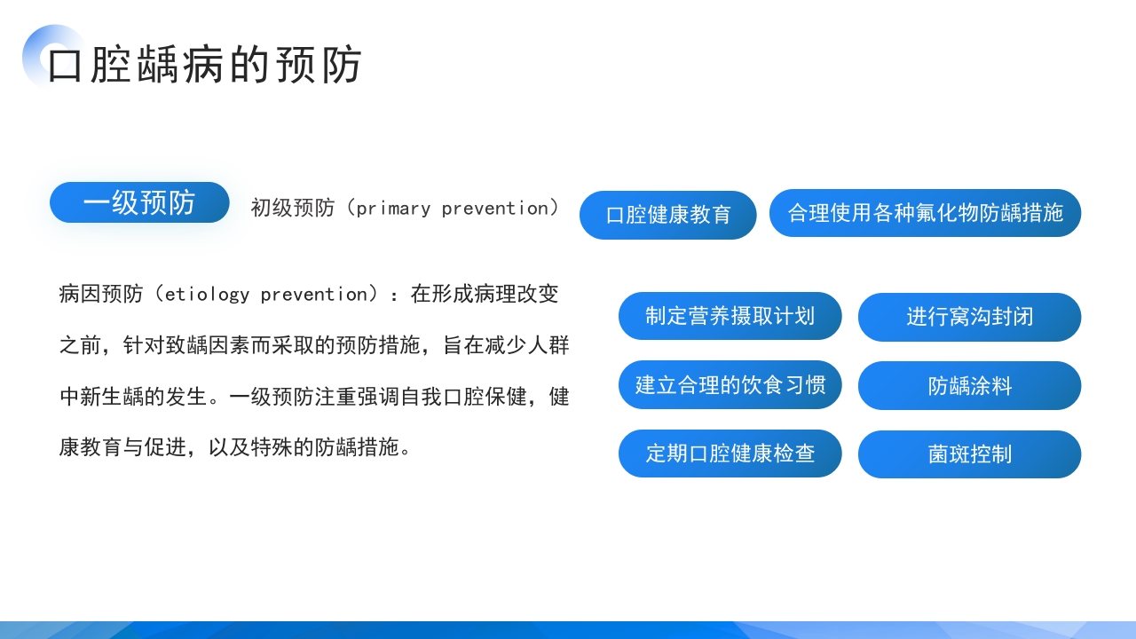 医疗口腔健康口腔预防医学龋病的预防