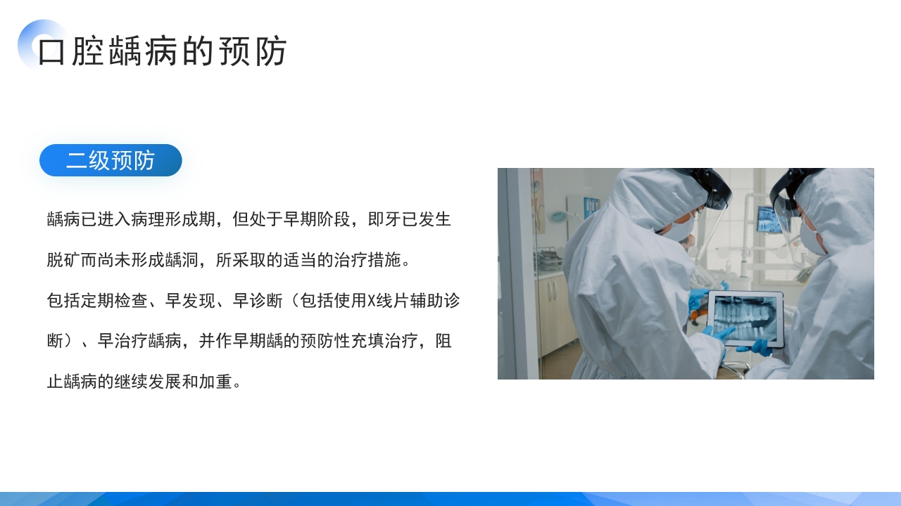 医疗口腔健康口腔预防医学龋病的预防